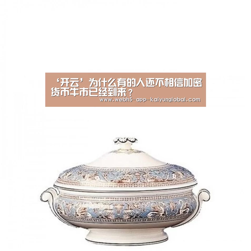 ‘开云’为什么有的人还不相信加密货币牛市已经到来？(图2)