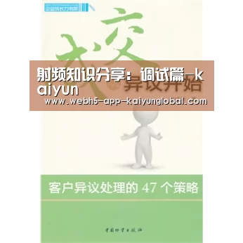 射频知识分享：调试篇-kaiyun(图1)