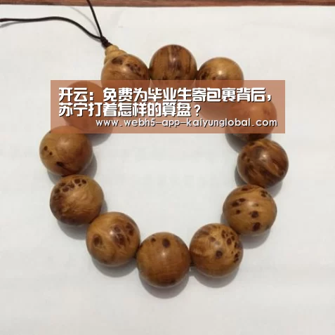 开云：免费为毕业生寄包裹背后，苏宁打着怎样的算盘？(图4)