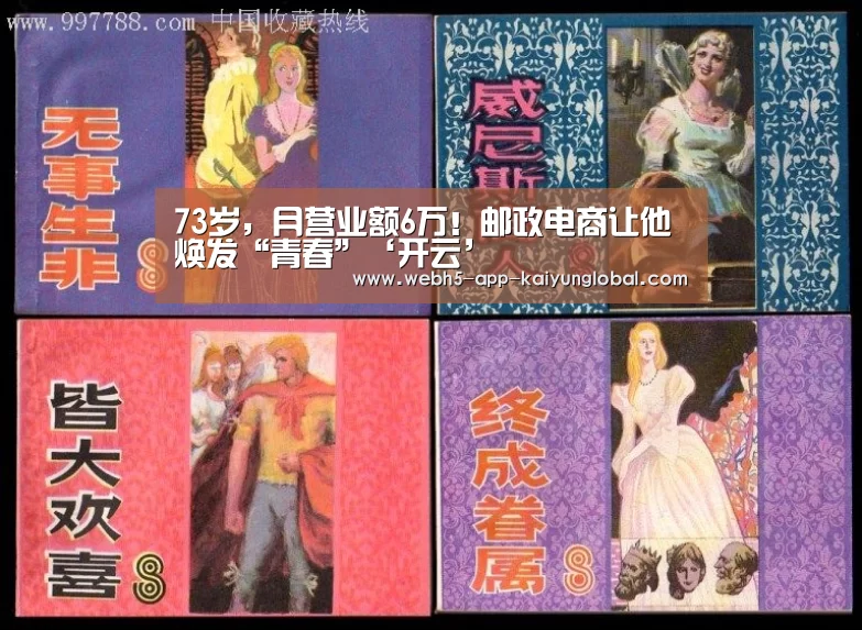 73岁,月营业额6万!邮政电商让他焕发“青春”‘开云’(图4) 开云