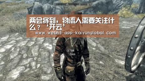 两会将到,物流人需要关注什么?‘开云’(图2) 两会将到,物流人需要关注什么?‘开云’(图2)