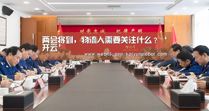 两会将到,物流人需要关注什么?‘开云’(图3) 开云