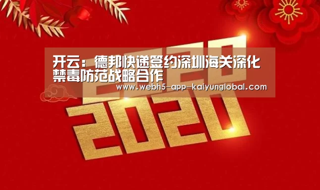 开云:德邦快递签约深圳海关深化禁毒防范战略合作(图1) 开云