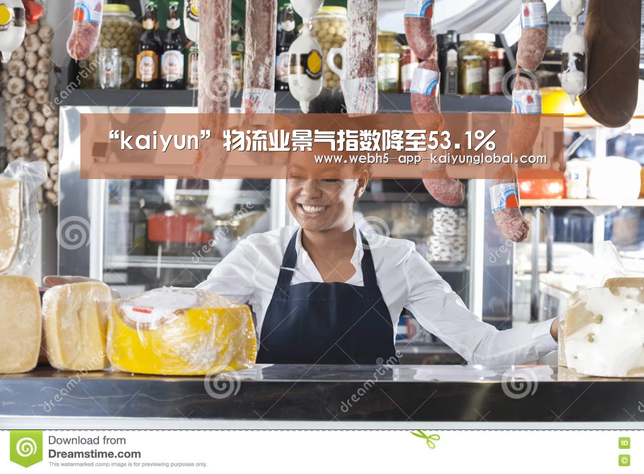 “kaiyun”物流业景气指数降至53.1%(图4) 开云