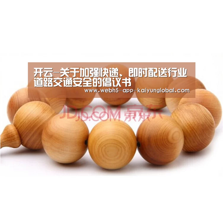 开云-关于加强快递、即时配送行业道路交通安全的倡议书(图1)