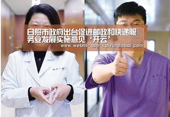 日照市政府出台促进邮政和快递服务业发展实施意见‘开云’(图2)