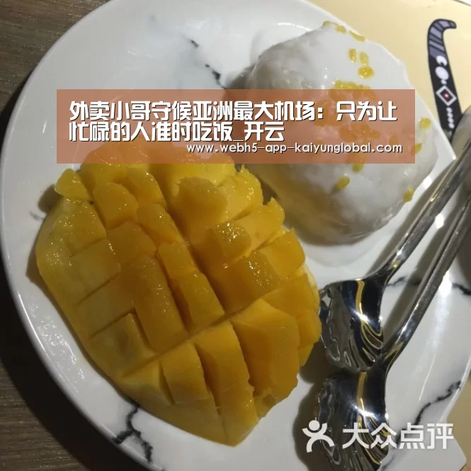 外卖小哥守候亚洲最大机场：只为让忙碌的人准时吃饭_开云(图2)