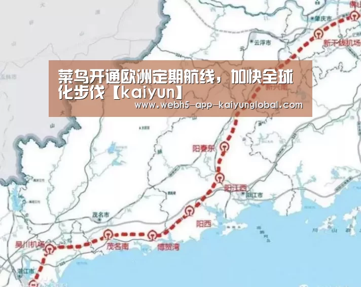 菜鸟开通欧洲定期航线，加快全球化步伐【kaiyun】(图1)