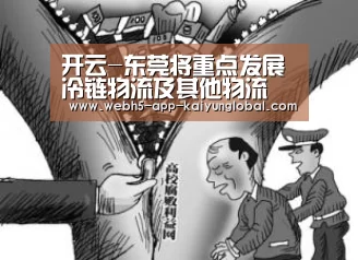 开云-东莞将重点发展冷链物流及其他物流(图1) 开云