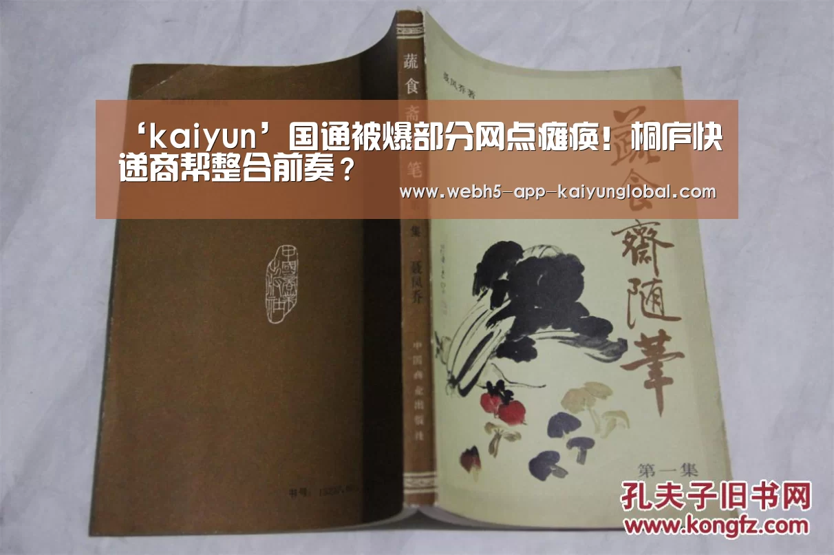 ‘kaiyun’国通被爆部分网点瘫痪!桐庐快递商帮整合前奏?(图1) ‘kaiyun’国通被爆部分网点瘫痪!桐庐快递商帮整合前奏?(图1)