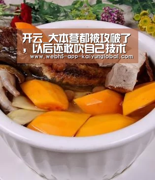 开云_大本营都被攻破了,以后还敢吹自己技术牛吗?(图1) 开云_大本营都被攻破了,以后还敢吹自己技术牛吗?(图1)
