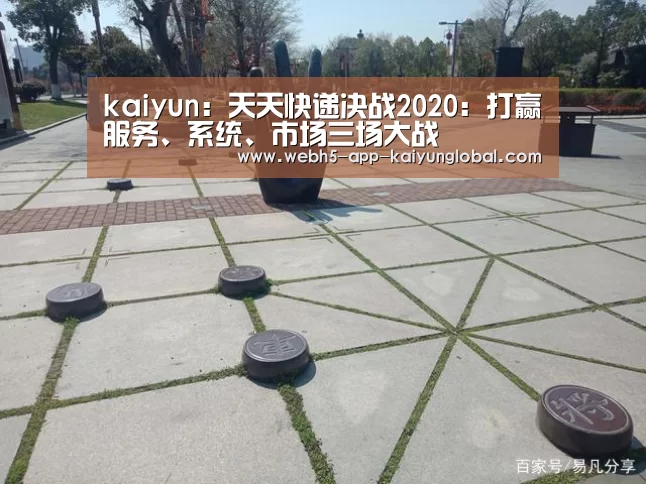 kaiyun：天天快递决战2020：打赢服务、系统、市场三场大战(图4)