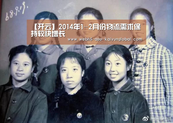 【开云】2014年1-2月份物流需求保持较快增长(图1)